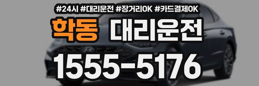 학동 대리운전