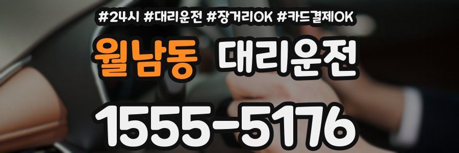 월남동 대리운전