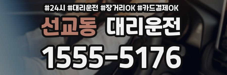 선교동 대리운전