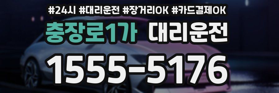 충장로1가 대리운전