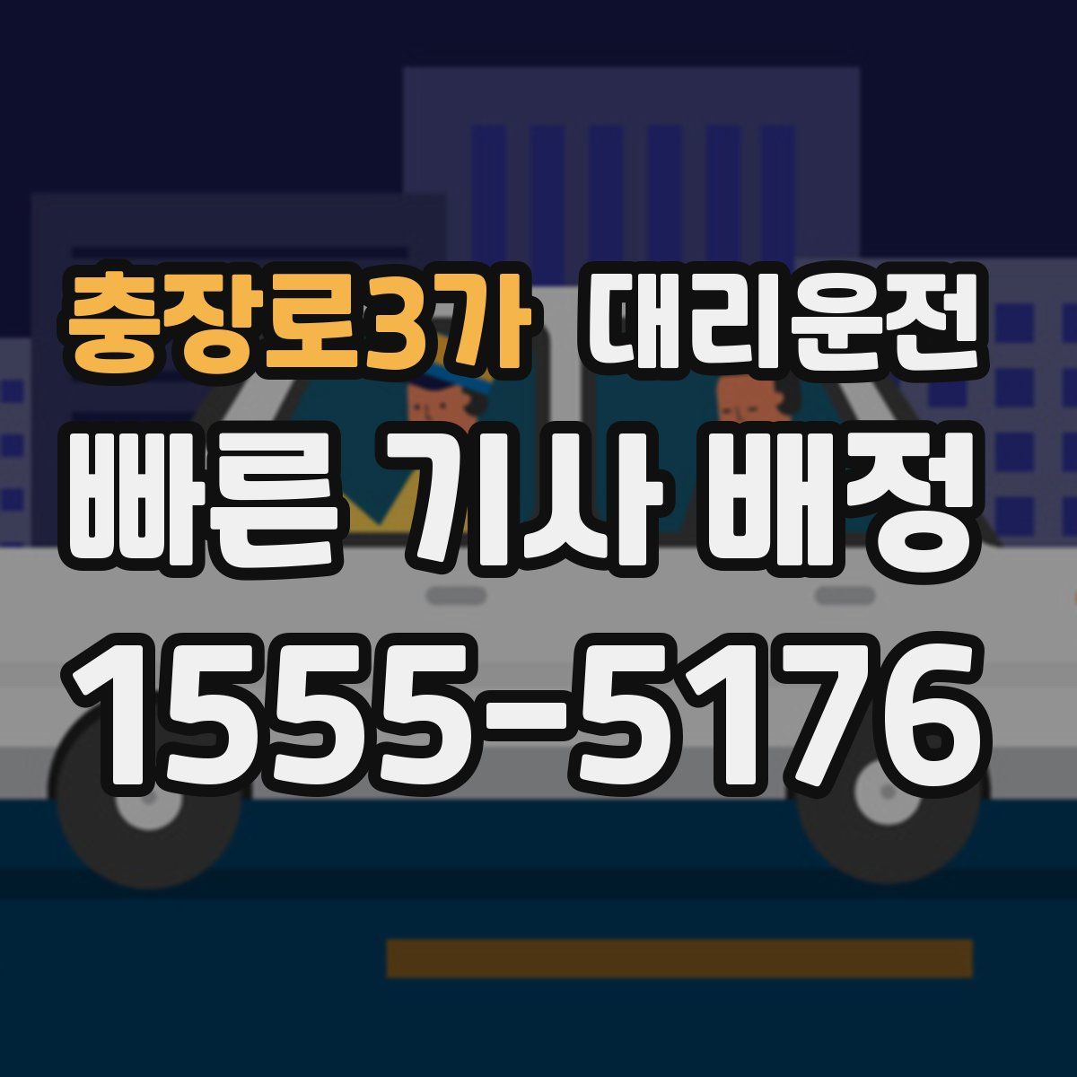 대리운전
