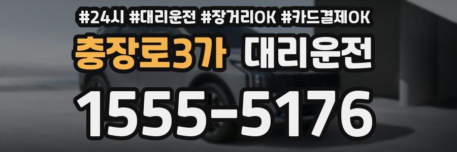 충장로3가 대리운전