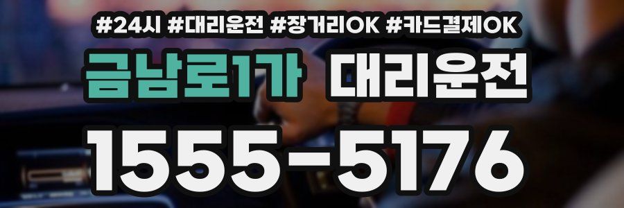 금남로1가 대리운전