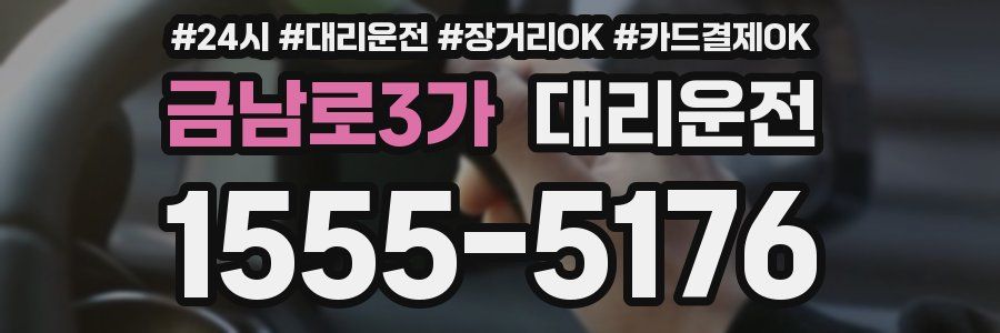 금남로3가 대리운전
