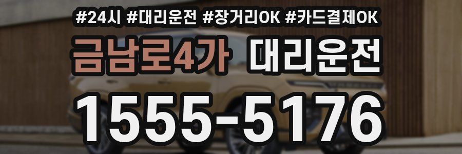 금남로4가 대리운전