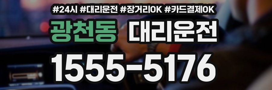 광천동 대리운전
