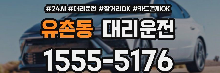 유촌동 대리운전