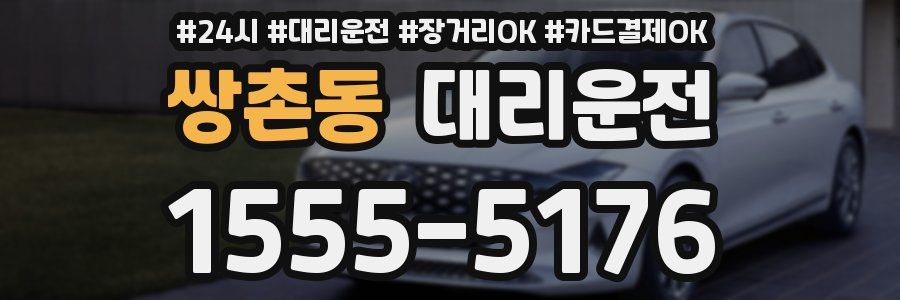 쌍촌동 대리운전