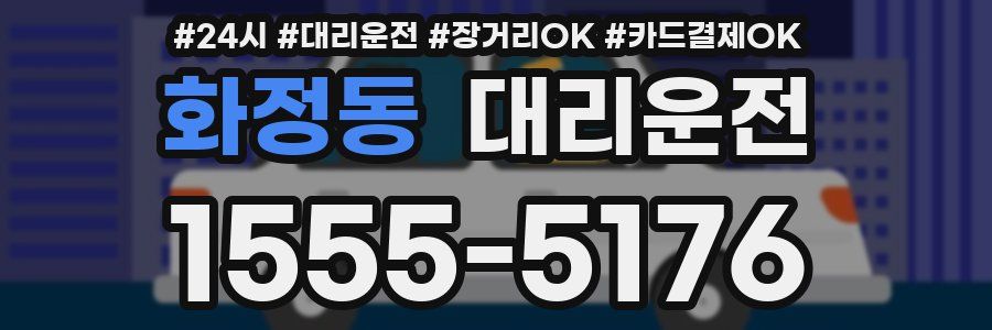 화정동 대리운전