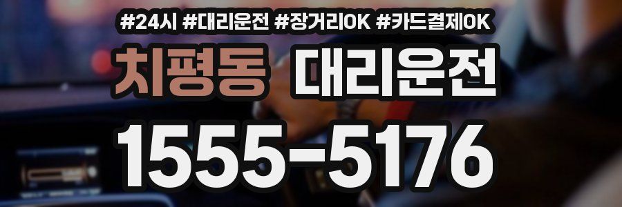 치평동 대리운전