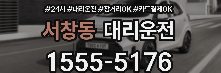 서창동 대리운전