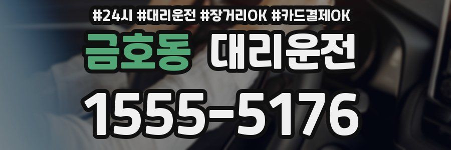 금호동 대리운전