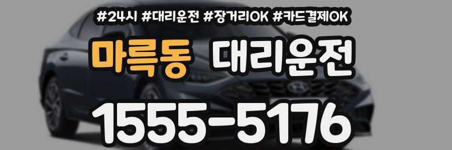 마륵동 대리운전