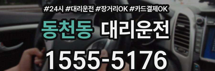 동천동 대리운전