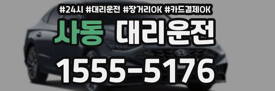 사동 대리운전