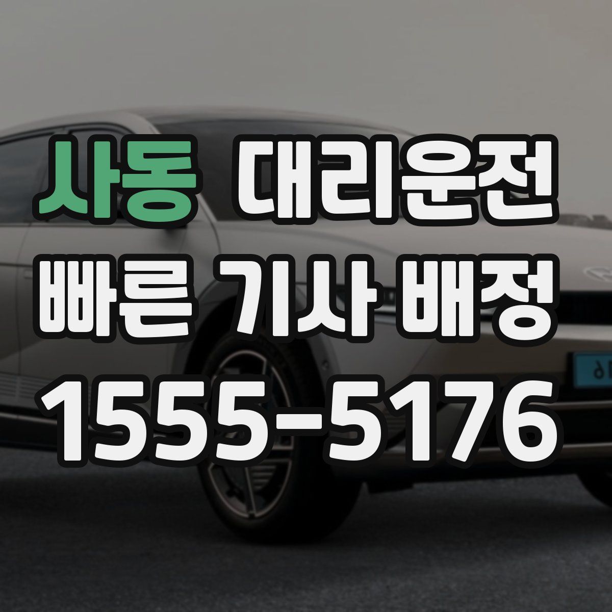 대리운전