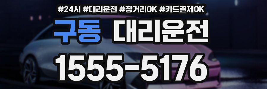 구동 대리운전