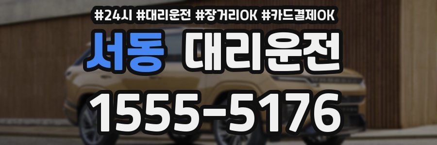서동 대리운전