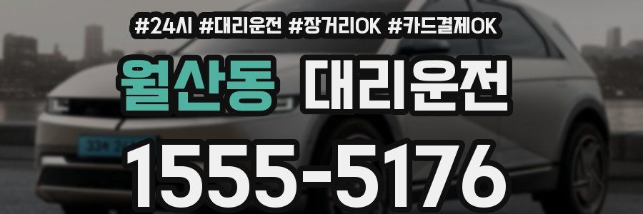 월산동 대리운전
