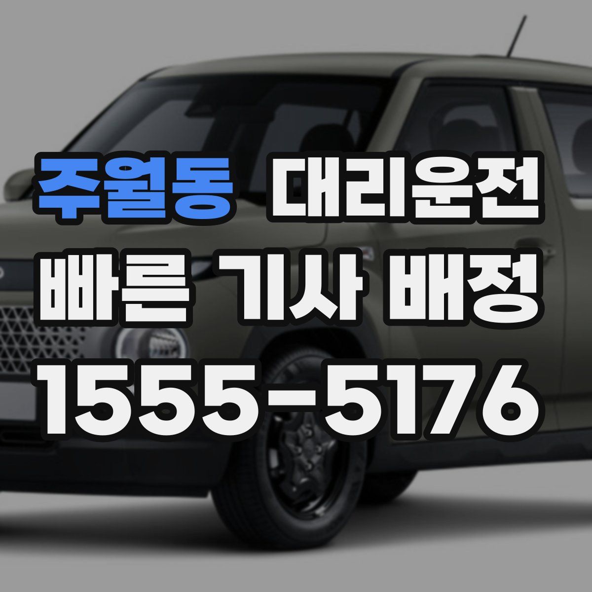 대리운전