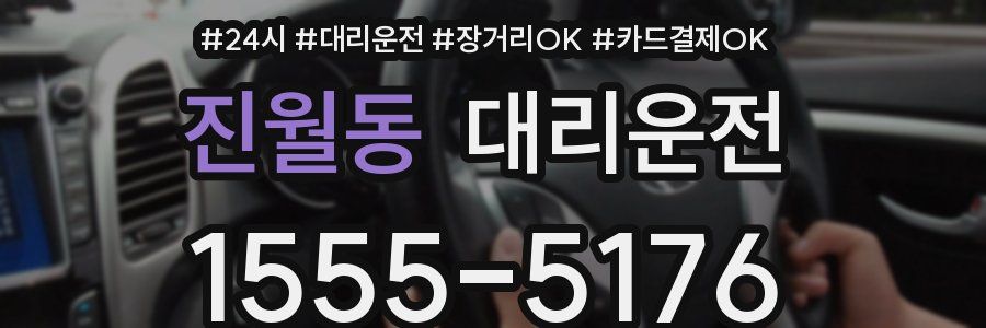 진월동 대리운전
