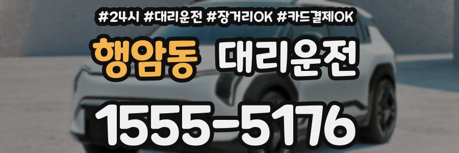 행암동 대리운전