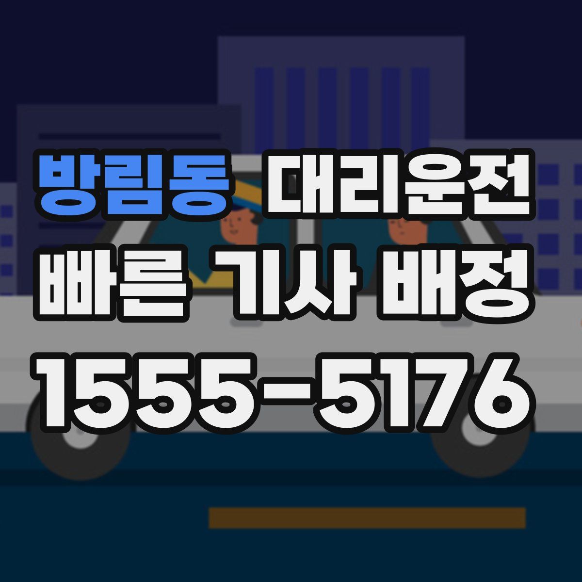 대리운전
