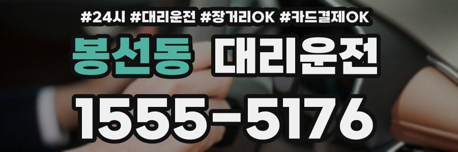 봉선동 대리운전