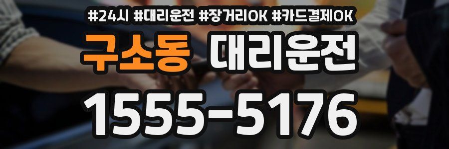 구소동 대리운전