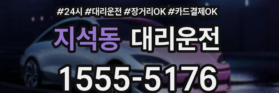 지석동 대리운전