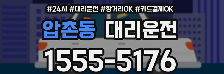 압촌동 대리운전