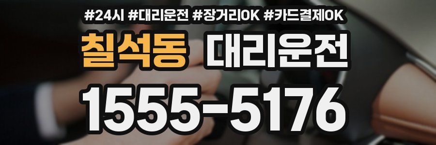 칠석동 대리운전