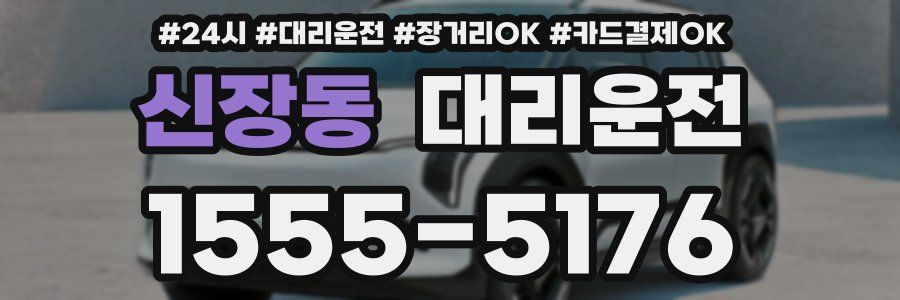 신장동 대리운전