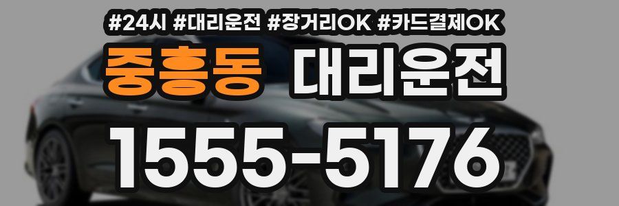 중흥동 대리운전