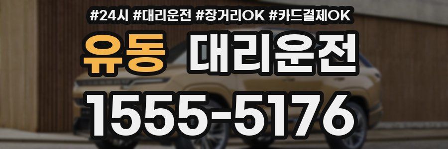 유동 대리운전