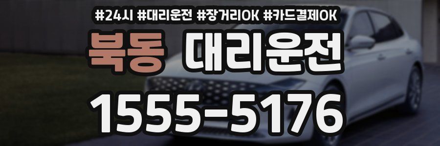 북동 대리운전