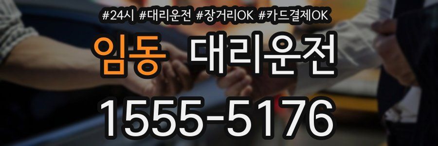 임동 대리운전