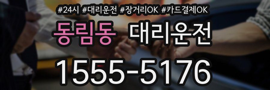 동림동 대리운전