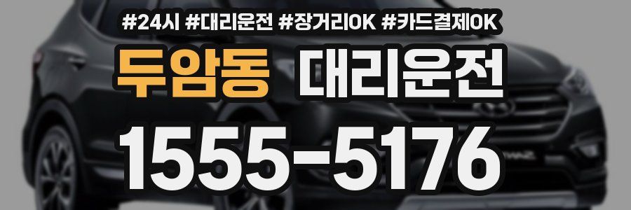 두암동 대리운전