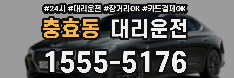 충효동 대리운전