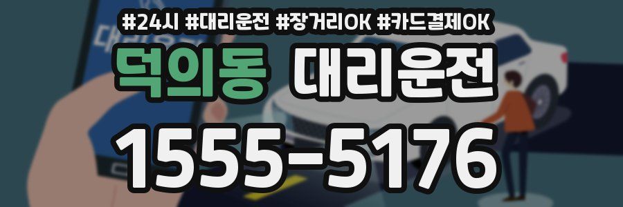 덕의동 대리운전