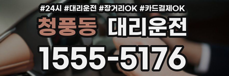 청풍동 대리운전