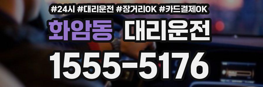 화암동 대리운전