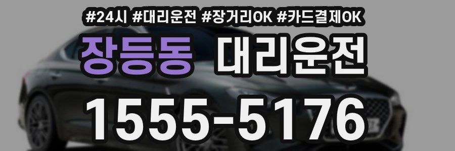 장등동 대리운전