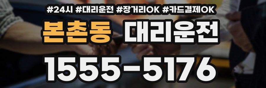 본촌동 대리운전