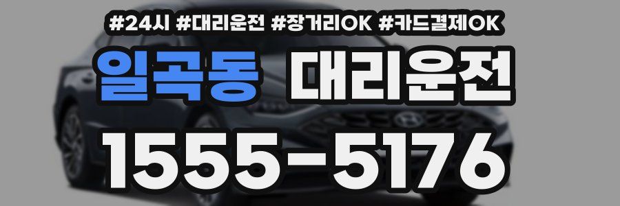 일곡동 대리운전