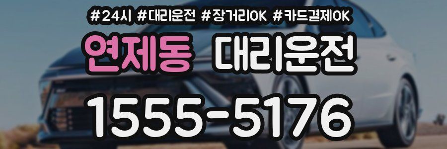 연제동 대리운전