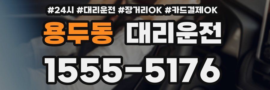 용두동 대리운전