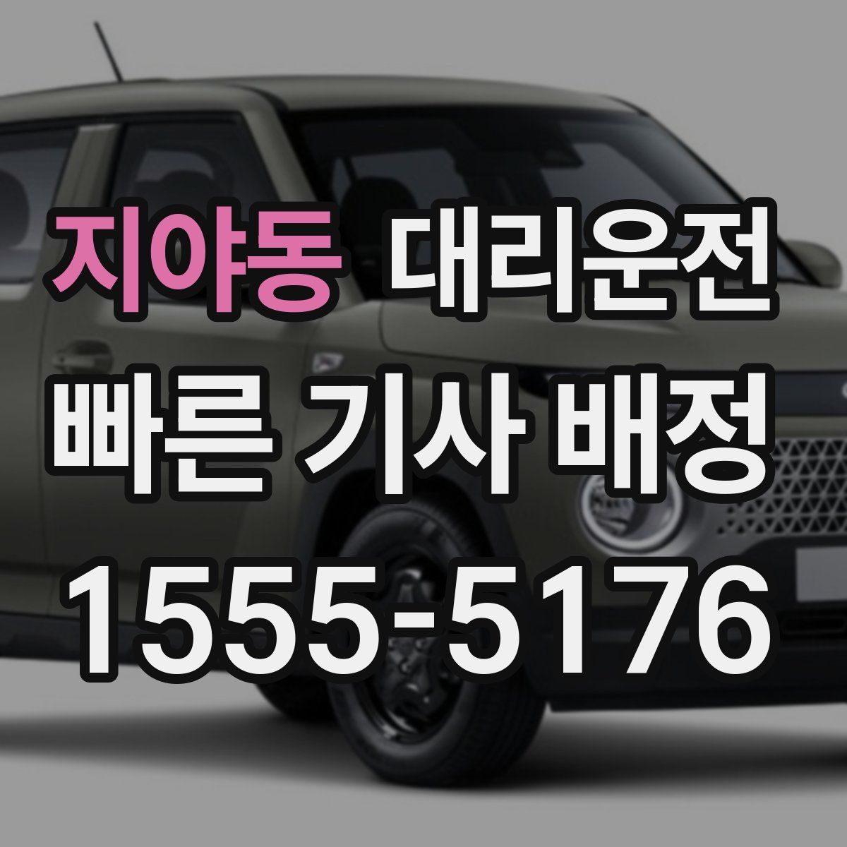 대리운전