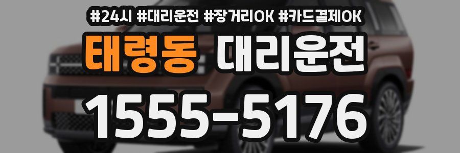 태령동 대리운전